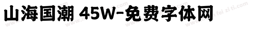 山海国潮 45W字体转换